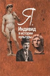 Я. Индивид в истории культуры | The Individual in the History of Culture