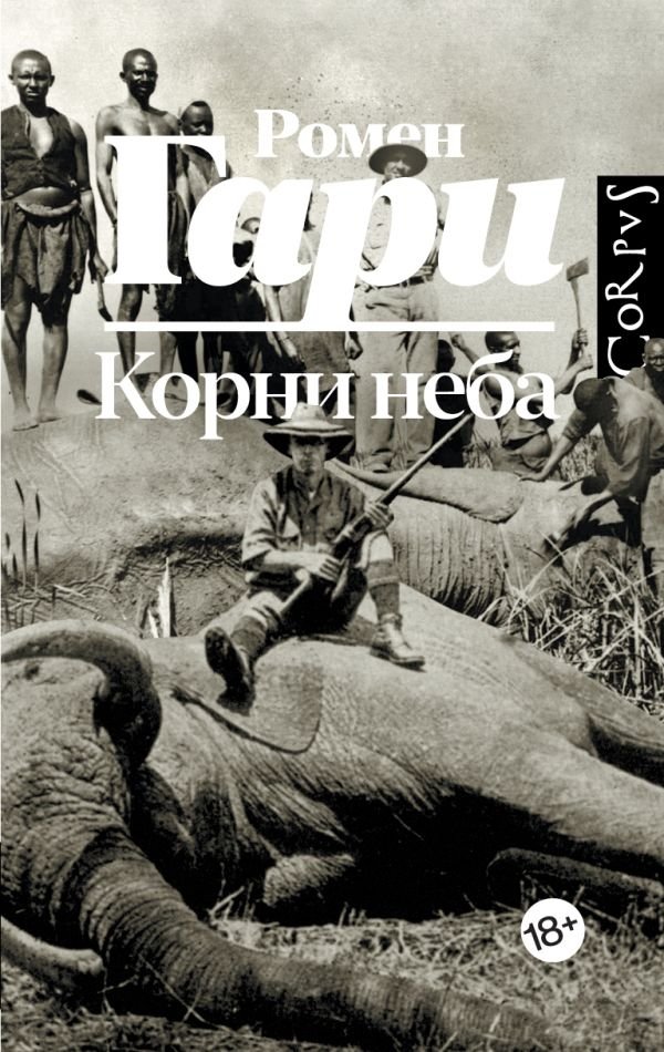 Корни неба | The Roots of Heaven