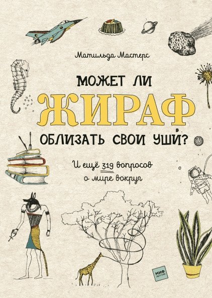 Может ли жираф облизать свои уши? И ещё 319 вопросов о мире вокруг | Can a Giraffe Lick Its Ears? And 319 More Questions About the World Around Us