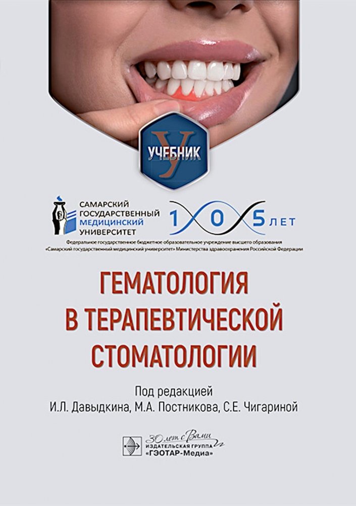 Гематология в терапевтической стоматологии: учебник | Hematology in Therapeutic Dentistry: Textbook