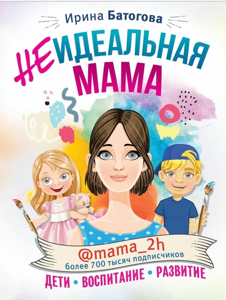 Неидеальная мама: дети, воспитание, развитие | The Imperfect Mom: Children, Parenting, Development