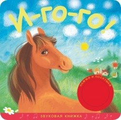 Звуковые книжки. И-го-го! | Sound Book: Neigh Neigh!