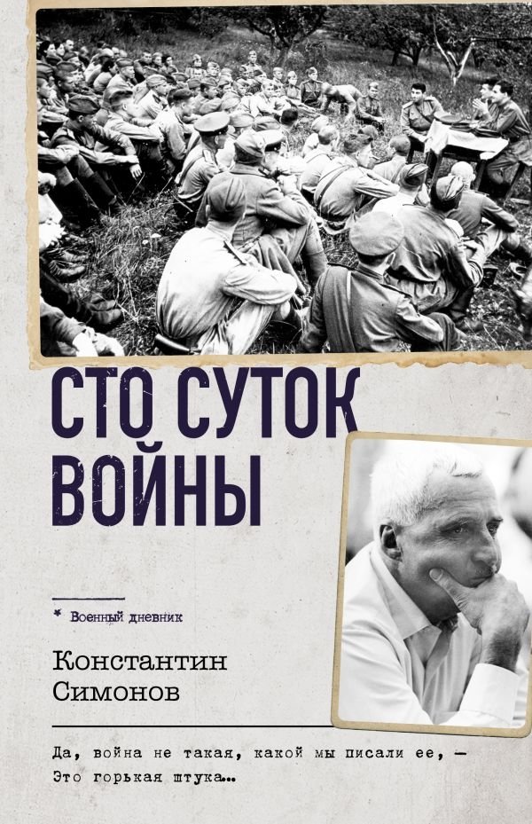 Сто суток войны | One Hundred Days of War
