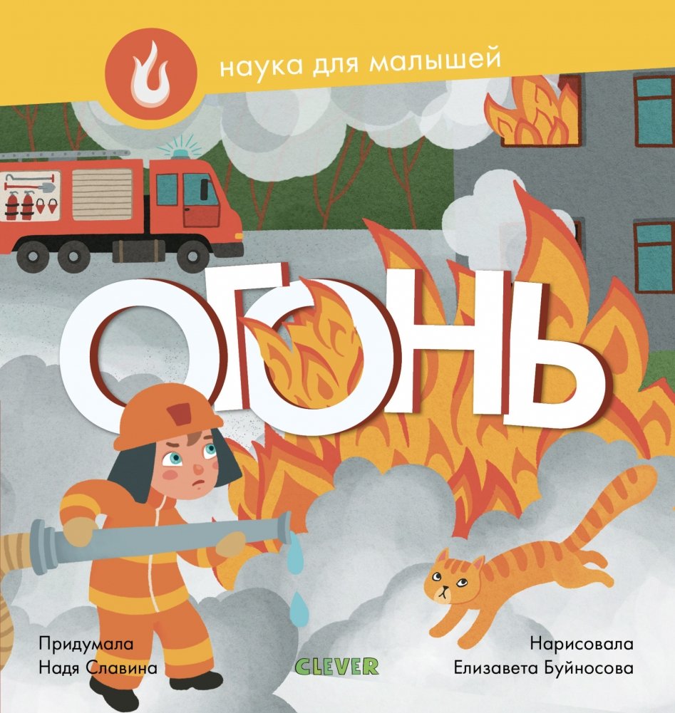 Огонь | Fire