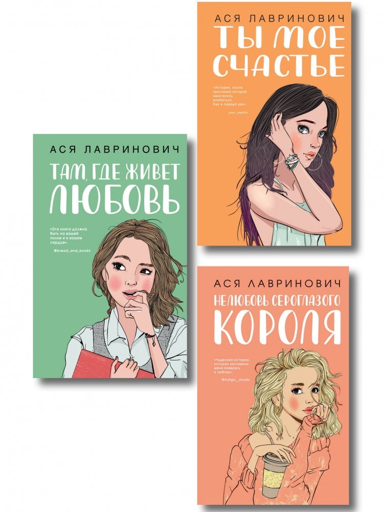 Комплект из трех книг: Там, где живет любовь + Ты мое счастье + Нелюбовь сероглазого короля | Three-Book Set: Where Love Lives + You Are My Happiness + The Seroglaz King's Dislike