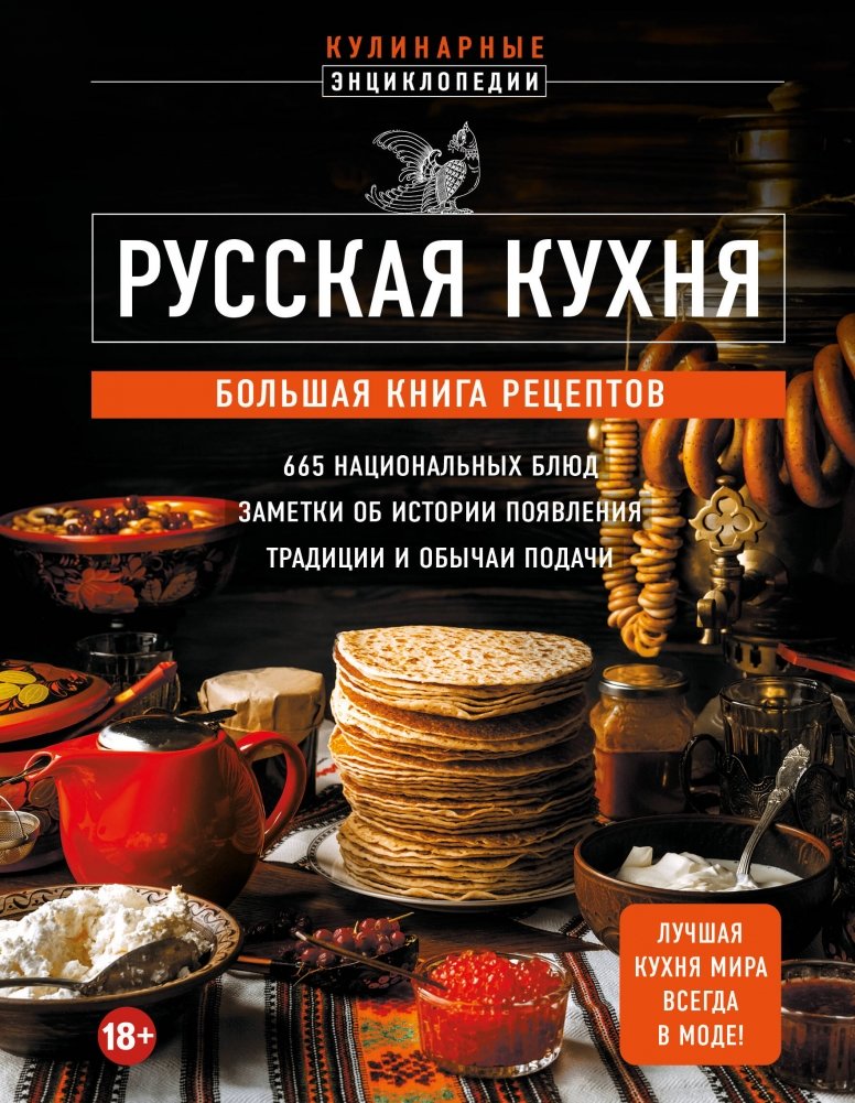 Русская кухня. Большая книга рецептов | Russian Cuisine: A Comprehensive Cookbook
