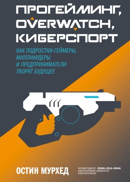 Прогейминг, Overwatch, киберспорт. Как подростки-геймеры, миллиардеры и предприниматели творят будущее | Pro Gaming, Overwatch, Esports: How Teen Gamers, Billionaires, and Entrepreneurs Shape the Future
