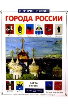 Города России | Cities of Russia