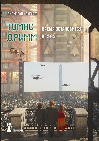 Томас Дримм. Время остановится в 12:05. Книга 3 | Thomas Dream. Time Will Stop at 12:05. Book 3