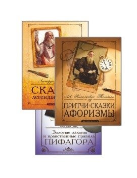 Сборник мудрых притч, легенд и сказок (комплект из 3-х книг) | Collection of Wise Parables, Legends, and Fairy Tales (3-Book Set)