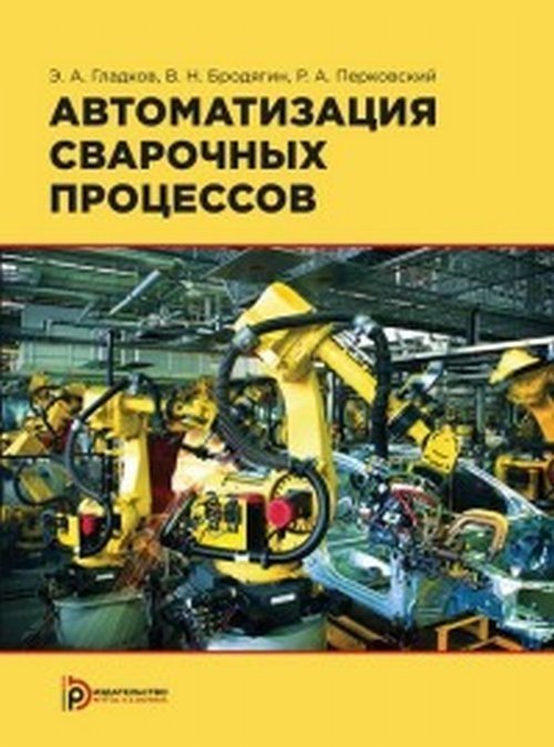 Автоматизация сварочных процессов