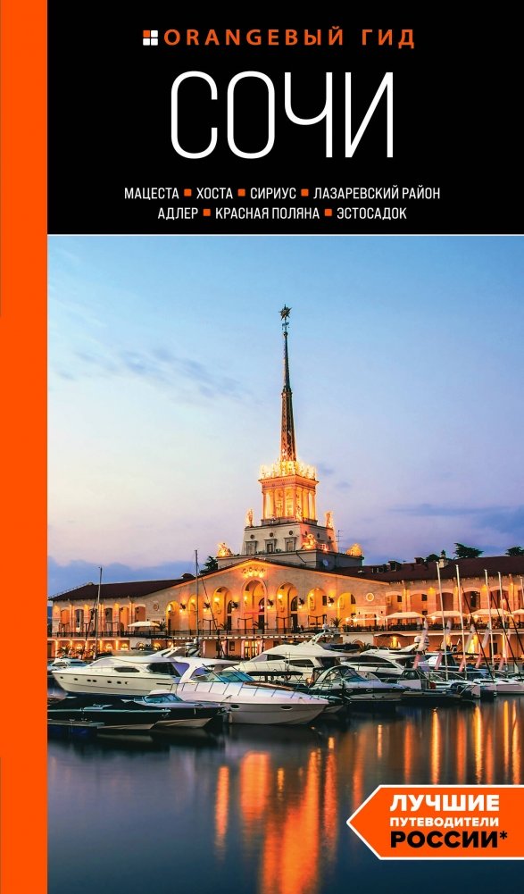 Сочи: Мацеста, Хоста, Сириус, Лазаревский район, Адлер, Красная Поляна, Эстосадок: путеводитель | Sochi: Matsesta, Khosta, Sirius, Lazarevsky District, Adler, Krasnaya Polyana, Esto-Sadok: A Guide