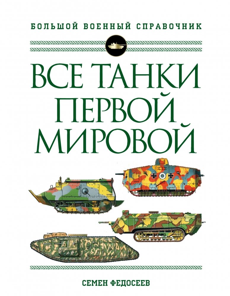 Все танки Первой Мировой. Большой военный справочник | All Tanks of World War I: A Comprehensive Military Handbook