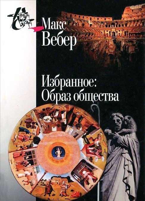 Избранное. Образ общества | Selected Works. The Image of Society