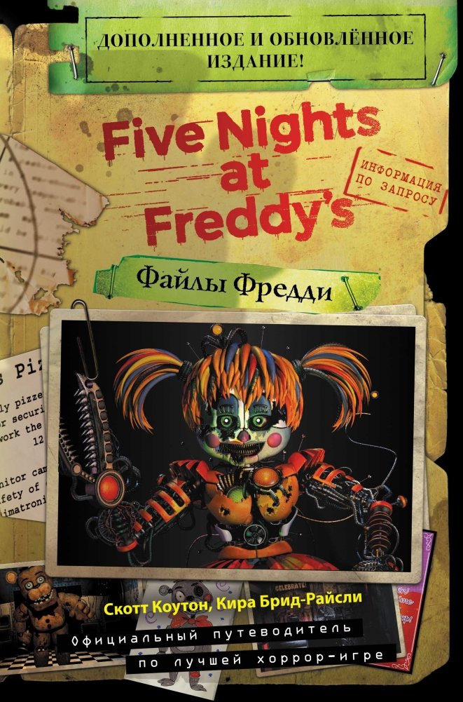 Файлы Фредди | Freddy Files