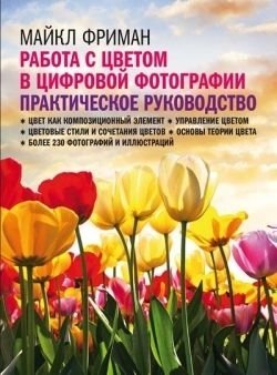 Работа с цветом в цифровой фотографии. Практическое руководство | Working with Color in Digital Photography: A Practical Guide