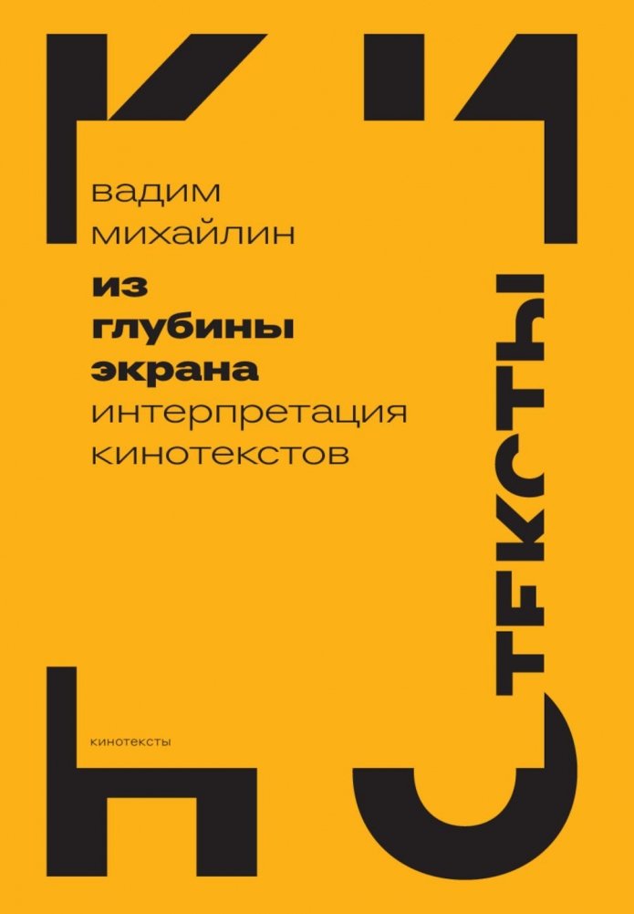 Из глубины экрана: Интерпретация кинотекстов | From the Depths of the Screen: Interpreting Film Texts