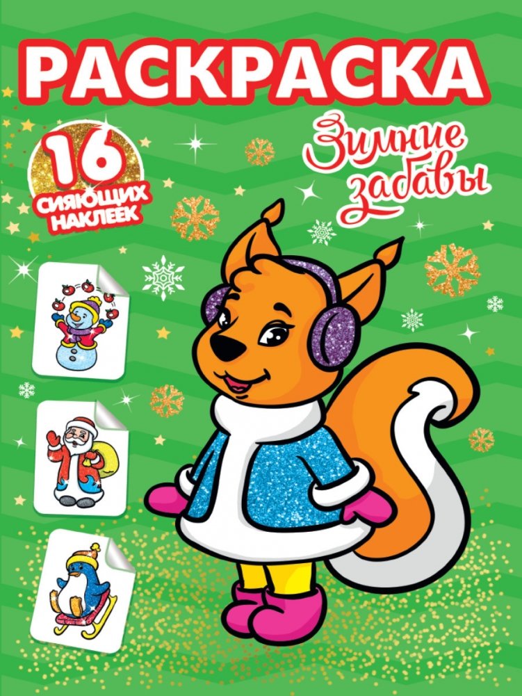 Раскраска. Зимние забавы | Coloring Book: Winter Fun