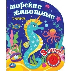 Морские животные (1 кнопка, 3 песенки) | Marine Animals (1 Button, 3 Songs)