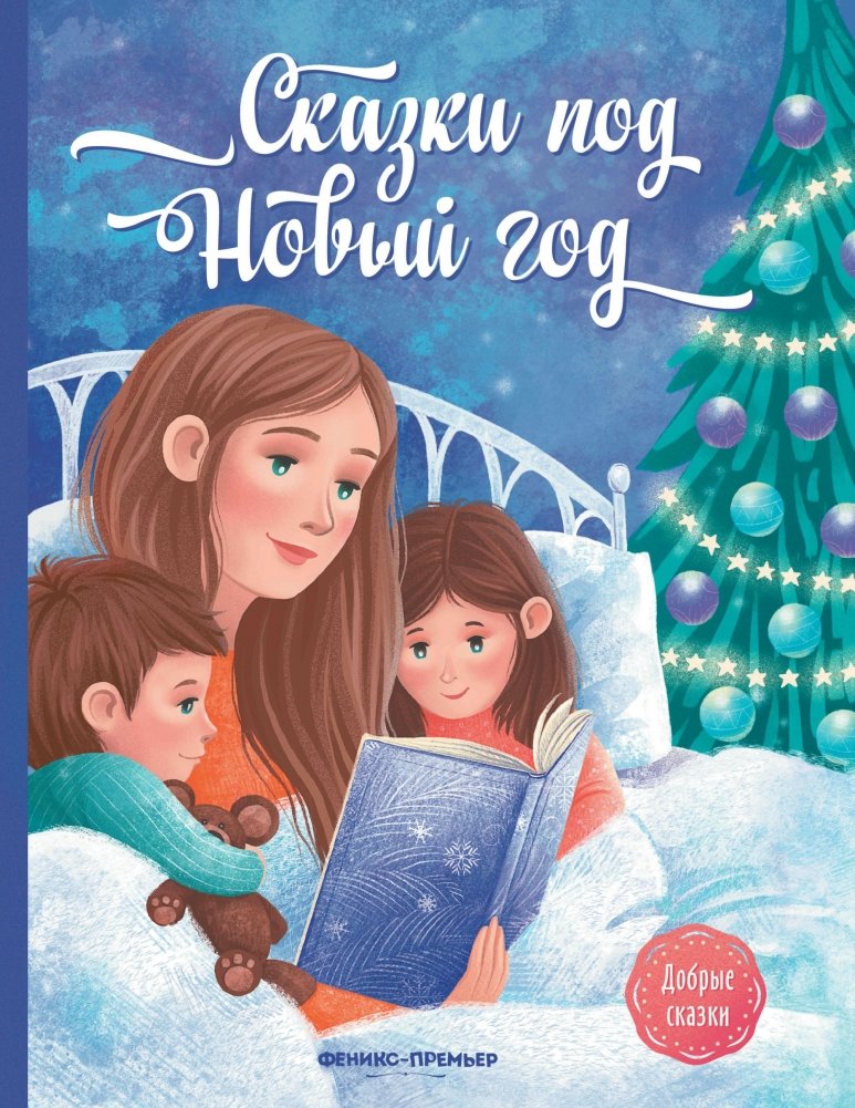 Сказки под Новый год | New Year's Fairy Tales