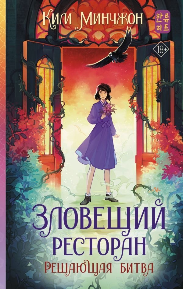 Зловещий ресторан. Решающая битва (Книга 3) | Sinister Restaurant: The Decisive Battle (Book 3)