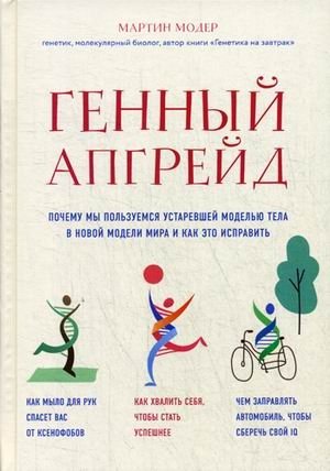 Генный апгрейд. Почему мы пользуемся устаревшей моделью тела в новой модели мира и как это исправить | Gene Upgrade: Why We Use an Outdated Body Model in a New World and How to Fix It