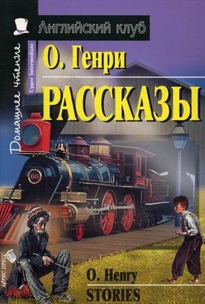Рассказы. Домашнее чтение | Stories. Home Reading