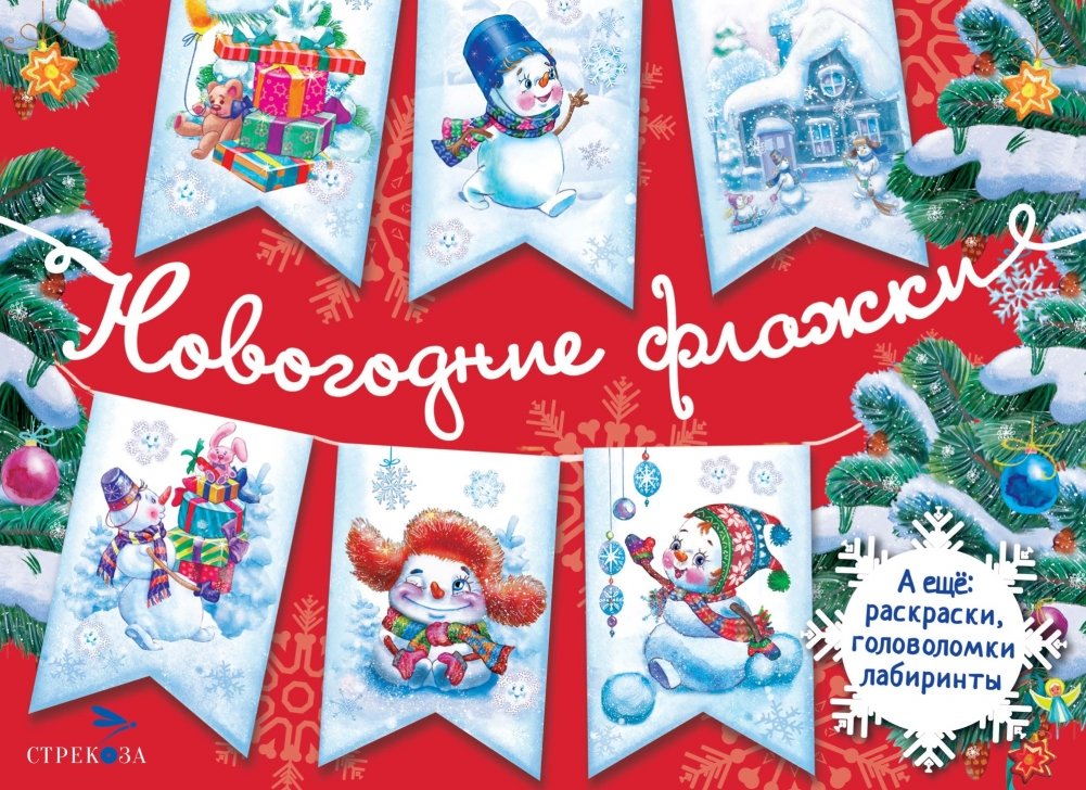 С новым годом! Новогодние флажки. Выпуск 2 | Happy New Year! Holiday Flags. Issue 2