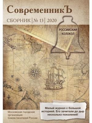 Современникъ. Сборник № 13, 2020 | Sovremennik'. Sbornik No.  13, 2020