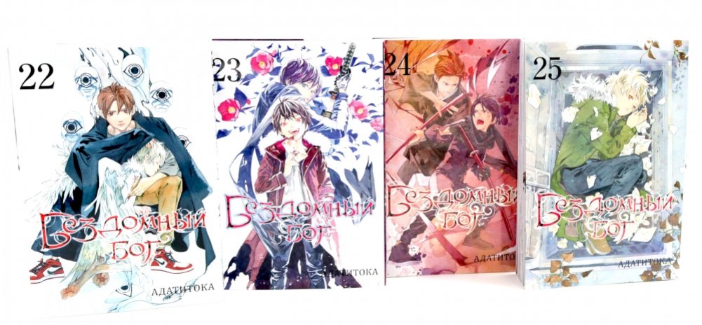 Бездомный Бог: Т. 22-25: манга (комплект из 4-х книг) | Noragami: Volumes 22-25 Manga Box Set