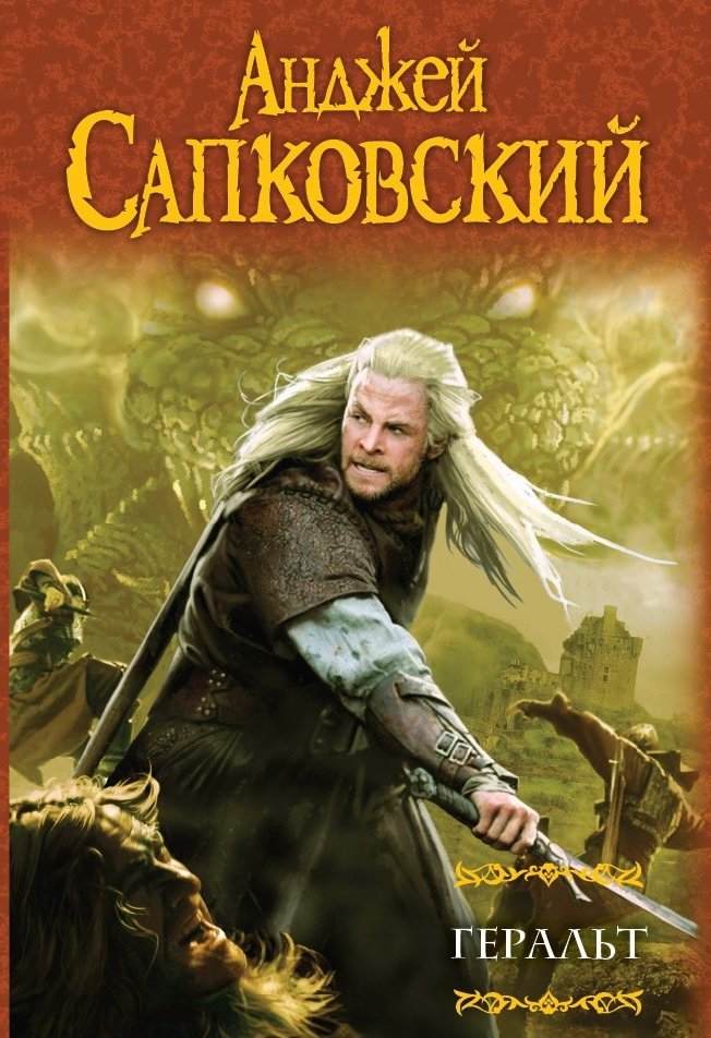 Геральт | Geralt