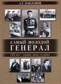 Самый молодой генерал (XX век - страна, люди, судьбы) | The Youngest General (20th Century - Country, People, Destinies)