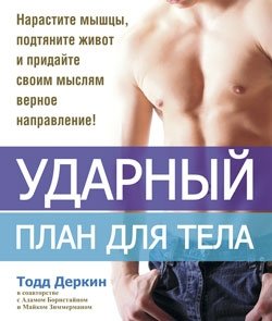 Ударный план для тела | High-Impact Plan for Your Body