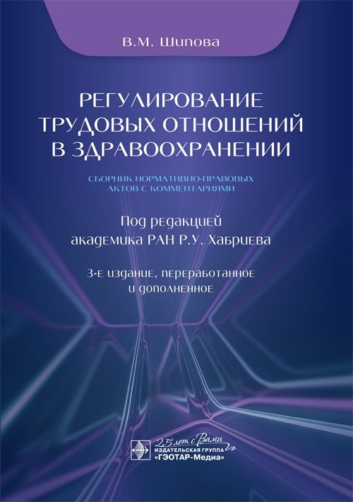 Регулирование трудовых отношений в здравоохранении. Сборник нормативно-правовых актов с комментариями | Regulation of Labor Relations in Healthcare: Collection of Normative Legal Acts with Commentaries