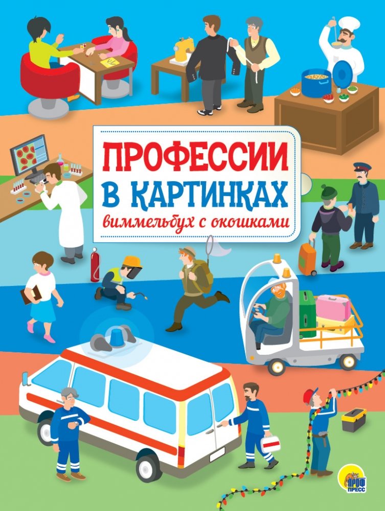Профессии в картинках. Виммельбух с окошками | Professions in Pictures: A Lift-the-Flap Wimmelbuch