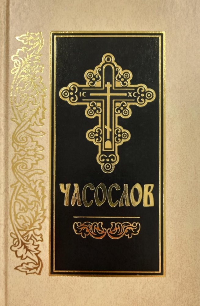 Часослов: на церковно-славянском языке | Horologion: In Church Slavonic