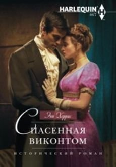 Спасенная виконтом | Rescued by the Viscount