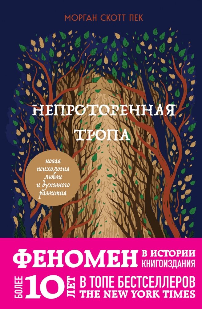Непроторенная тропа. Новая психология любви и духовного развития | The Unbeaten Path: A New Psychology of Love and Spiritual Development