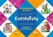 Считалочки. Говорим чисто. Отработка трудных звуков. Для детей от 5 лет | Counting Rhymes. Speak Clearly. Practicing Difficult Sounds. For Children Aged 5+