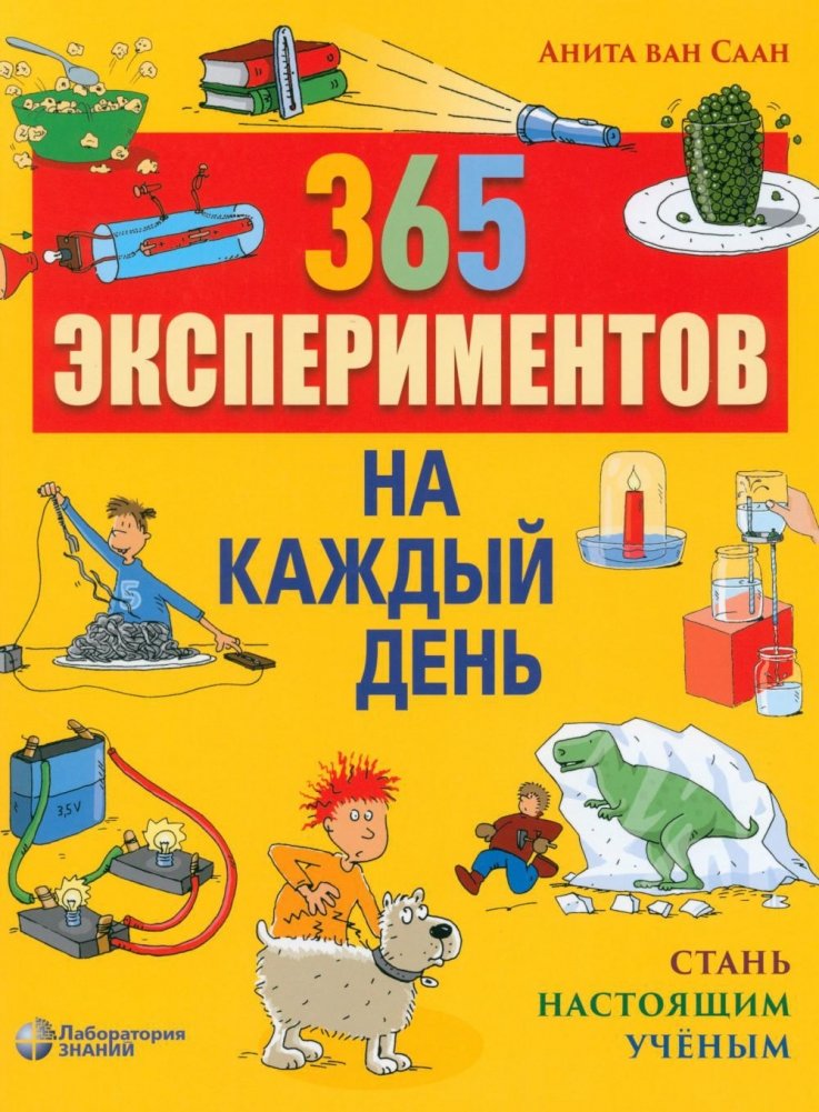 365 экспериментов на каждый день | 365 Experiments for Every Day