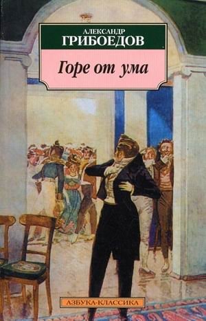 Горе от ума | Woe from Wit