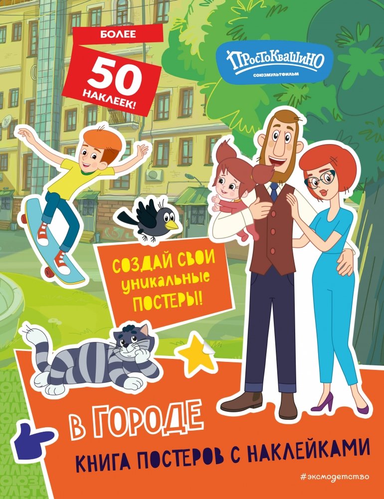 Новое Простоквашино. В городе (с наклейками) | New Prostokvashino. In the City (with stickers)