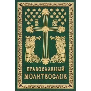 Православный молитвослов. Гражданский шрифт | Orthodox Prayer Book. Civil Font
