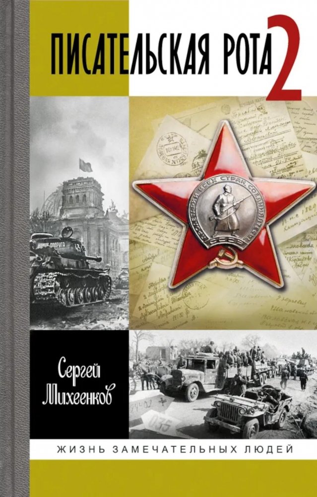 ЖЗЛ. Писательская рота 2 | The Writers' Company 2