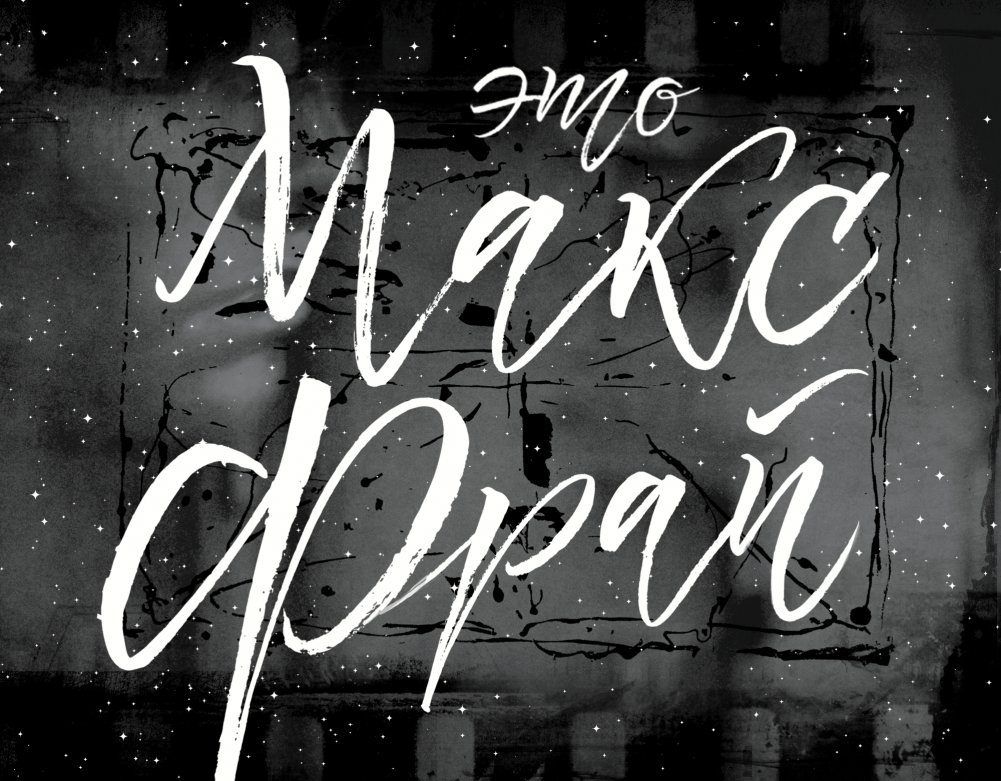 Это Макс Фрай | This is Max Frei