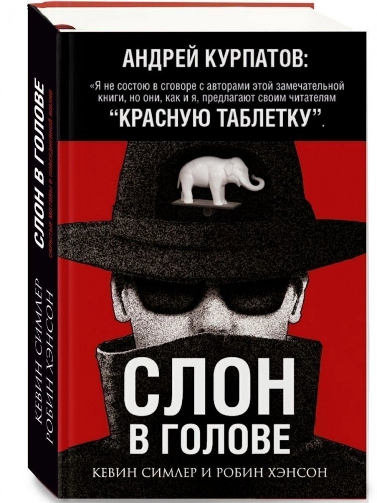 Слон в голове | The Elephant in the Head