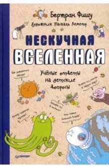 Нескучная Вселенная. Ученые ответы на детские вопросы | The Unboring Universe: Scientific Answers to Children's Questions