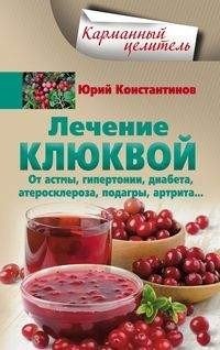 Лечение клюквой | Cranberry Healing