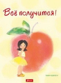 Всё получится! | Everything Will Work Out!