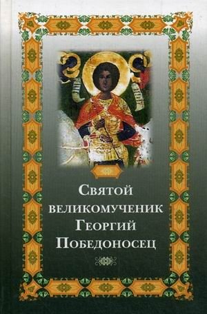 Святой великомученик Георгий Победоносец | Saint George the Great Martyr and Victorious